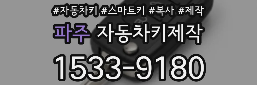 파주 자동차키제작
