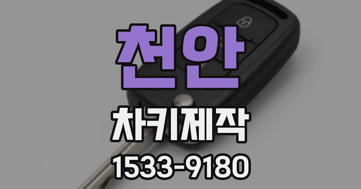 천안 차키제작
