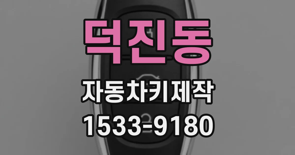 덕진동 자동차키제작