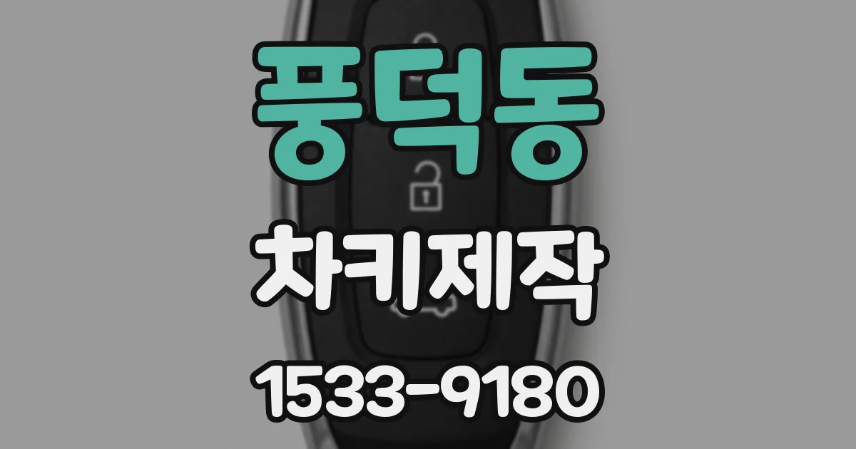 풍덕동 차키제작