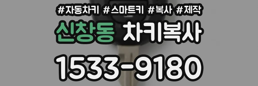 신창동 차키복사
