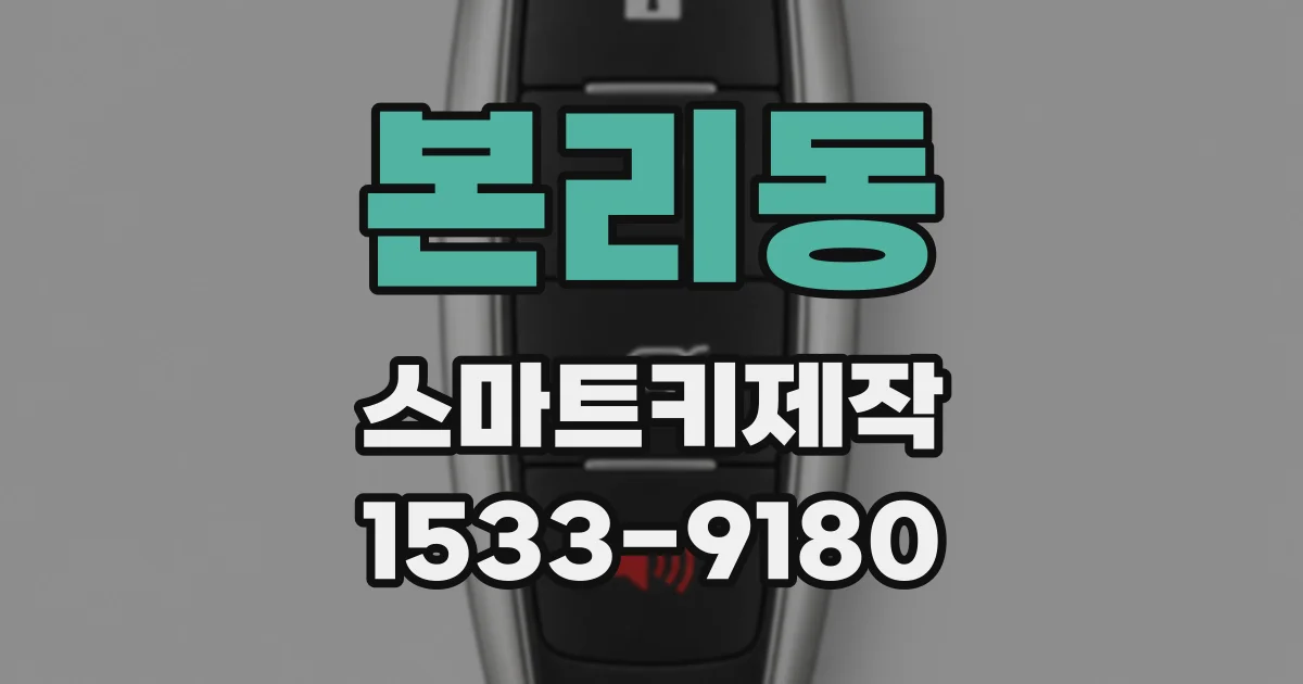 본리동 스마트키제작
