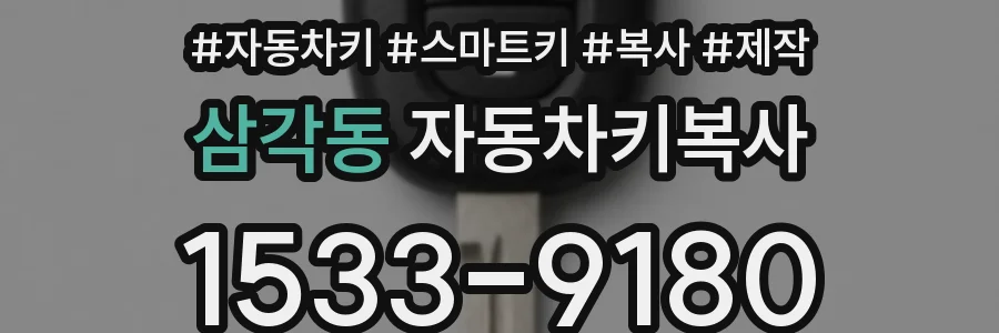삼각동 자동차키복사