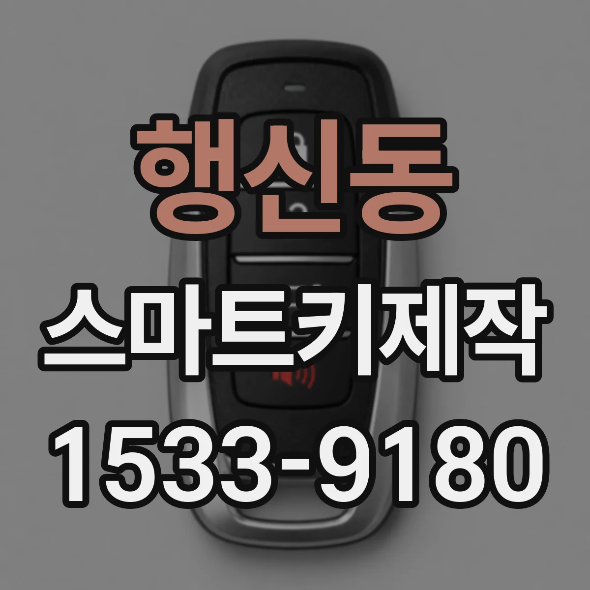 행신동 스마트키제작