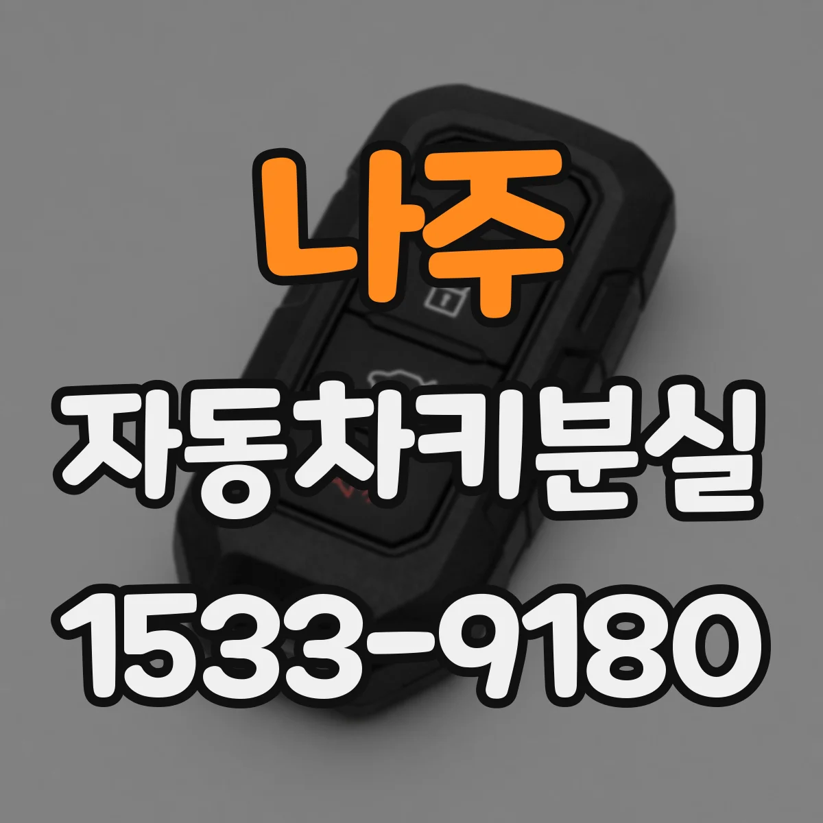 나주 자동차키분실