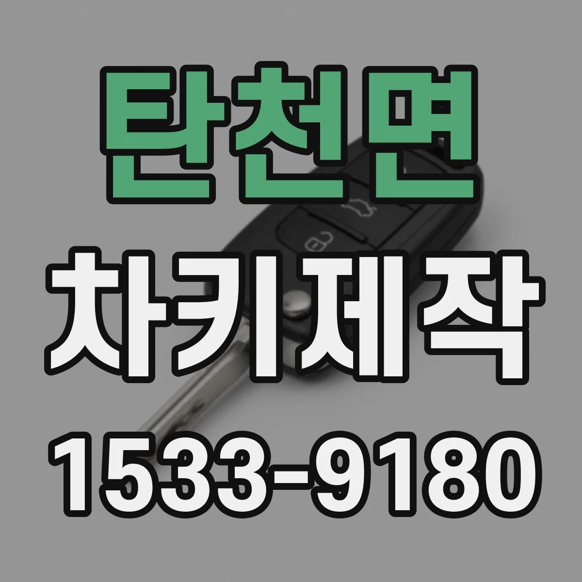 탄천면 차키제작