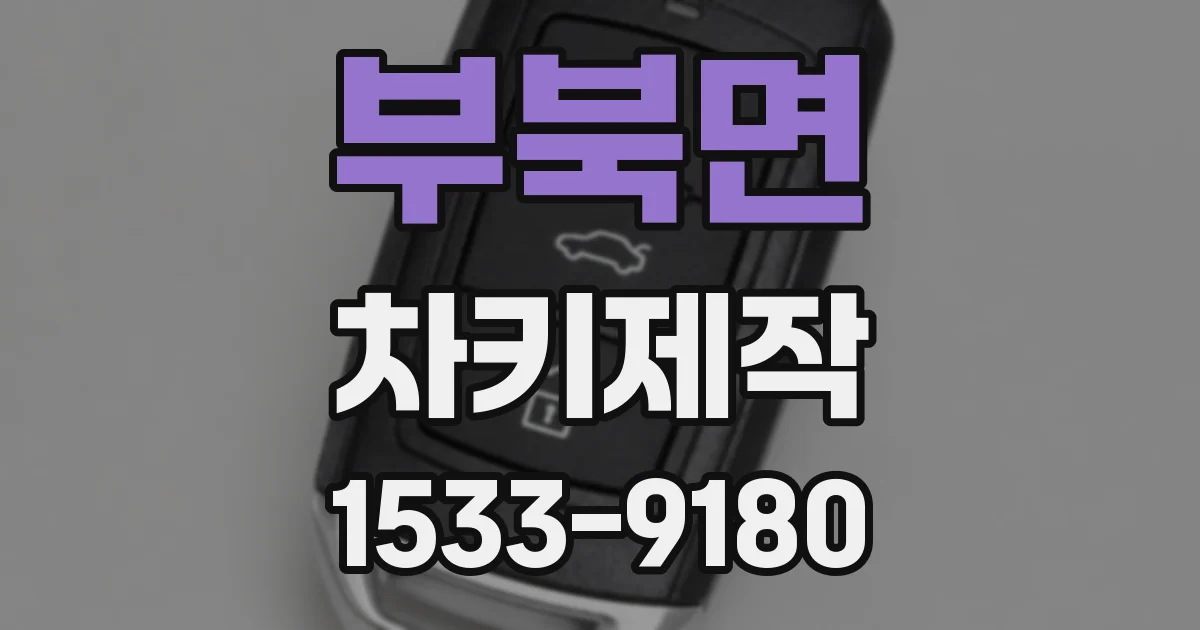 부북면 차키제작