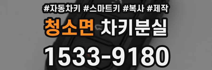 청소면 차키분실