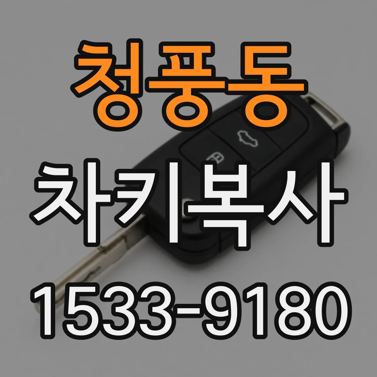 청풍동 차키복사