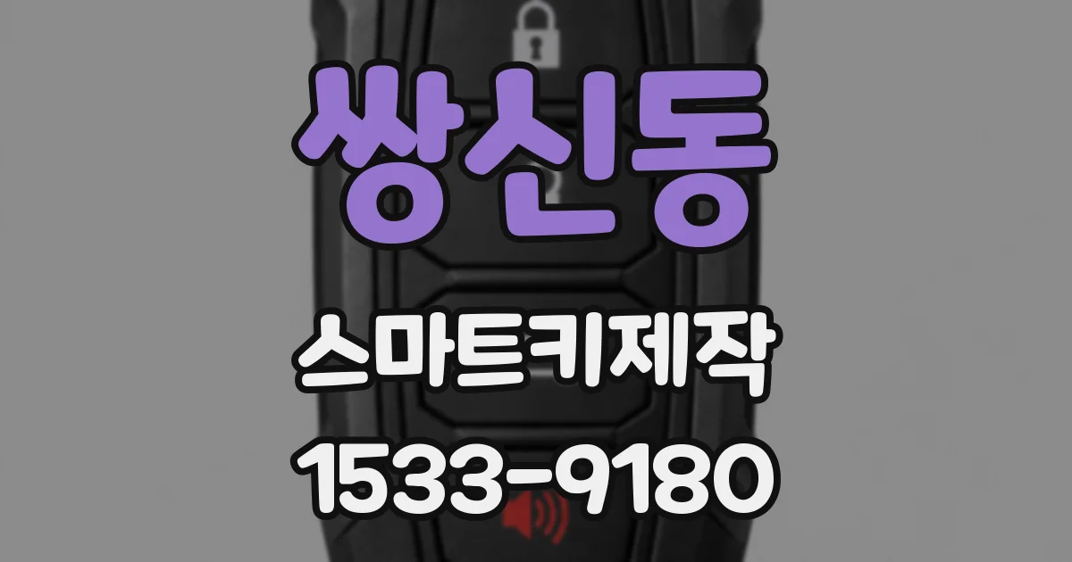 쌍신동 스마트키제작