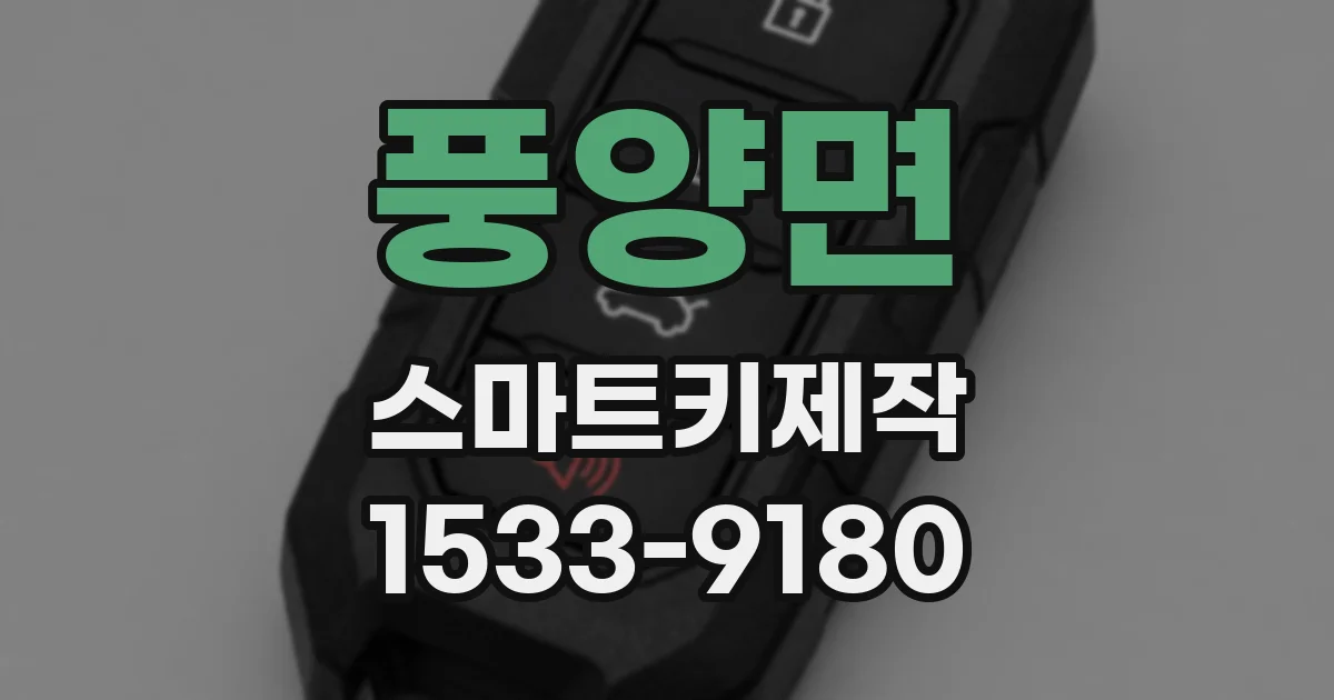 풍양면 스마트키제작