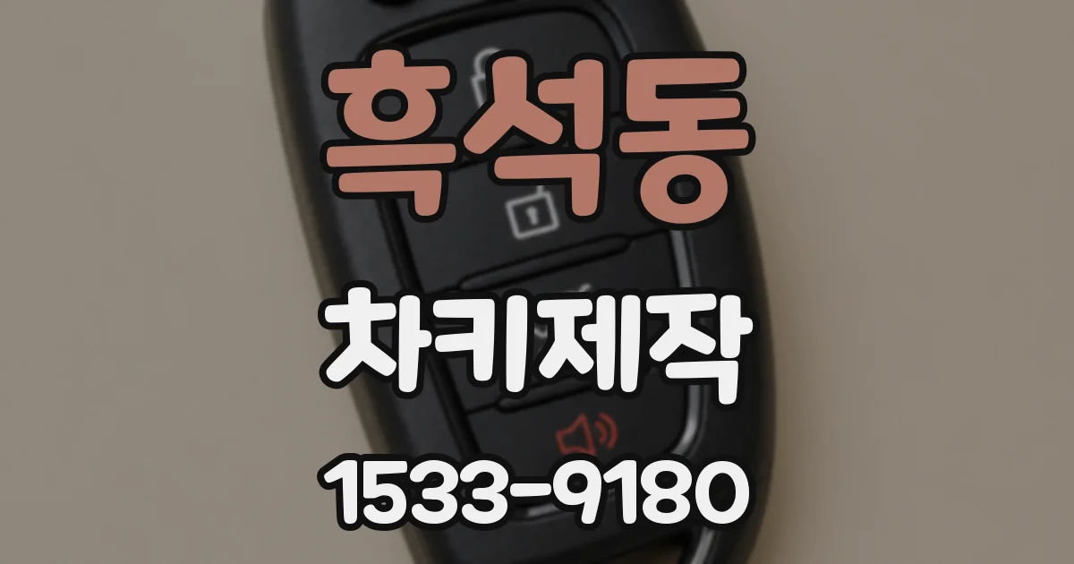 흑석동 차키제작
