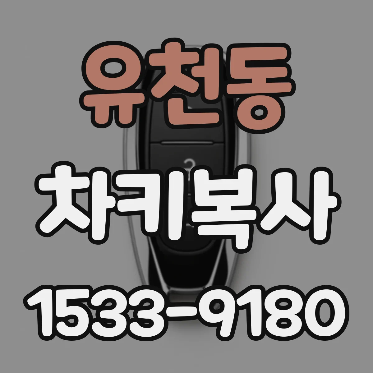 유천동 차키복사