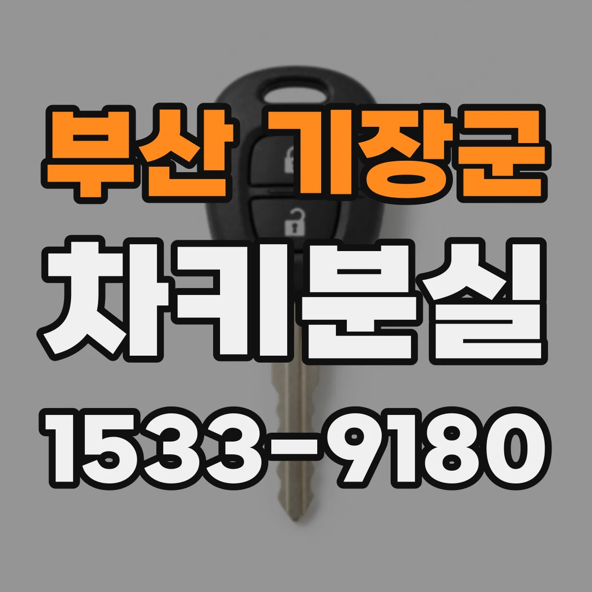 부산 기장군 차키분실