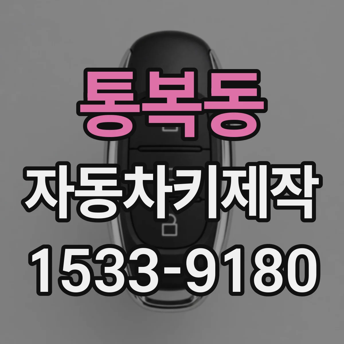 통복동 자동차키제작