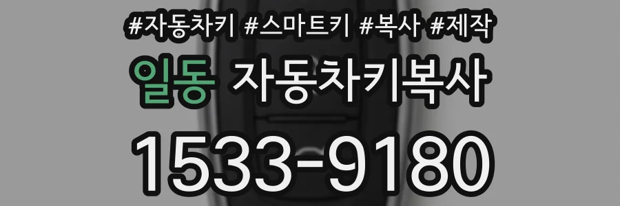 일동 자동차키복사