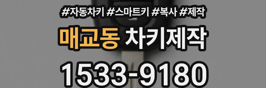 매교동 차키제작