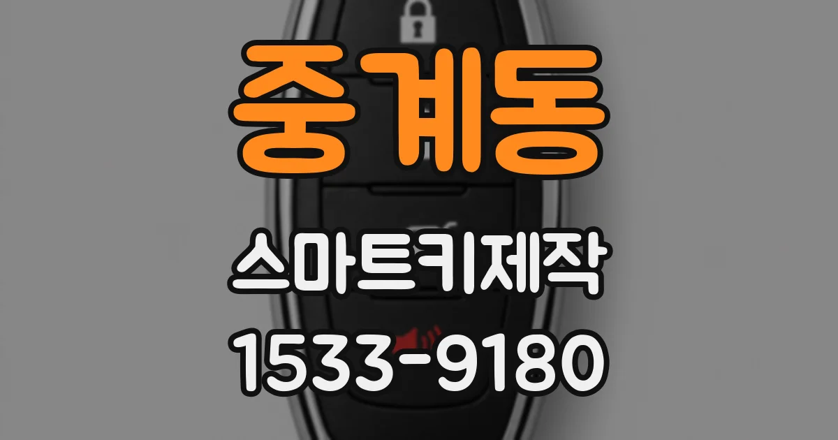 중계동 스마트키제작