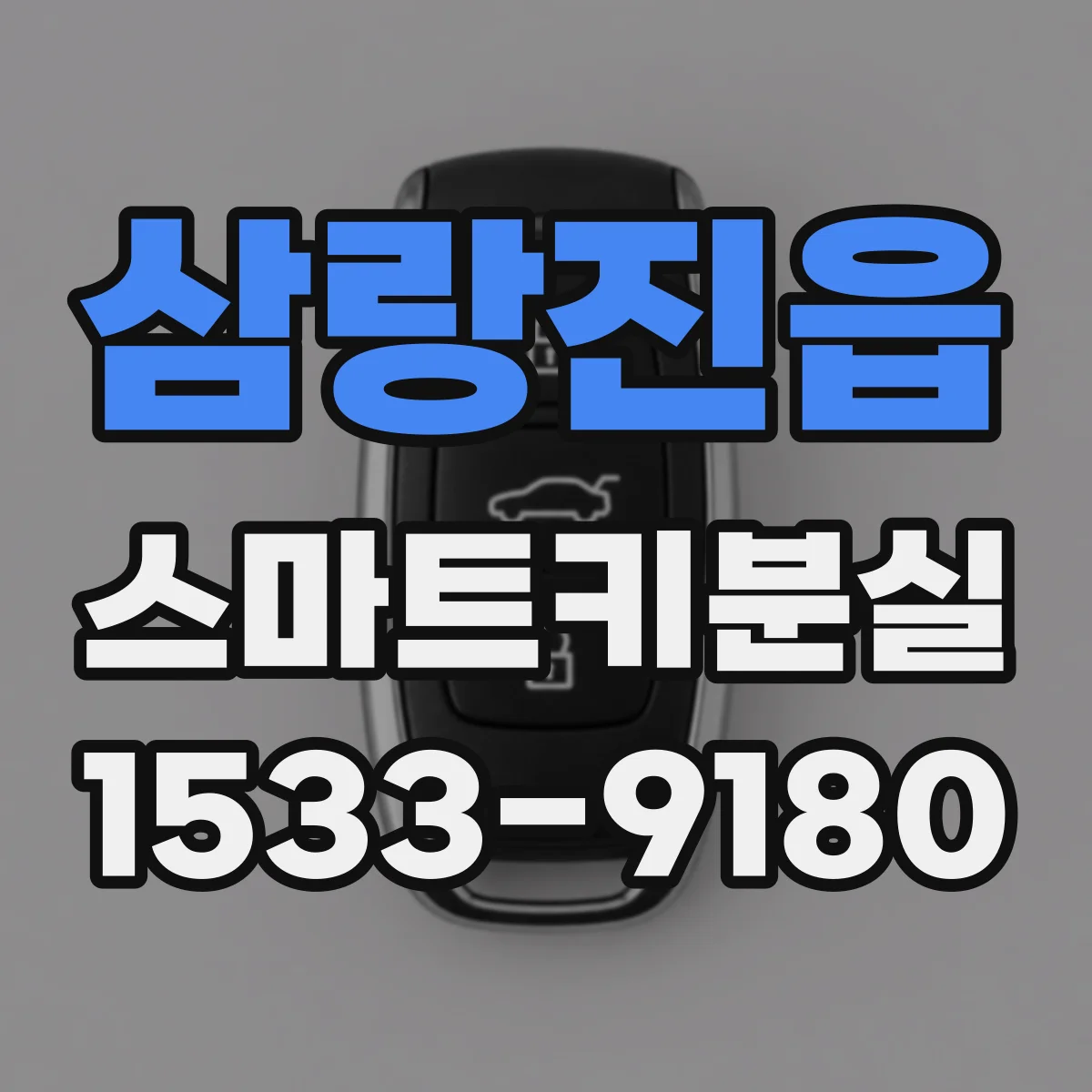 삼랑진읍 스마트키분실