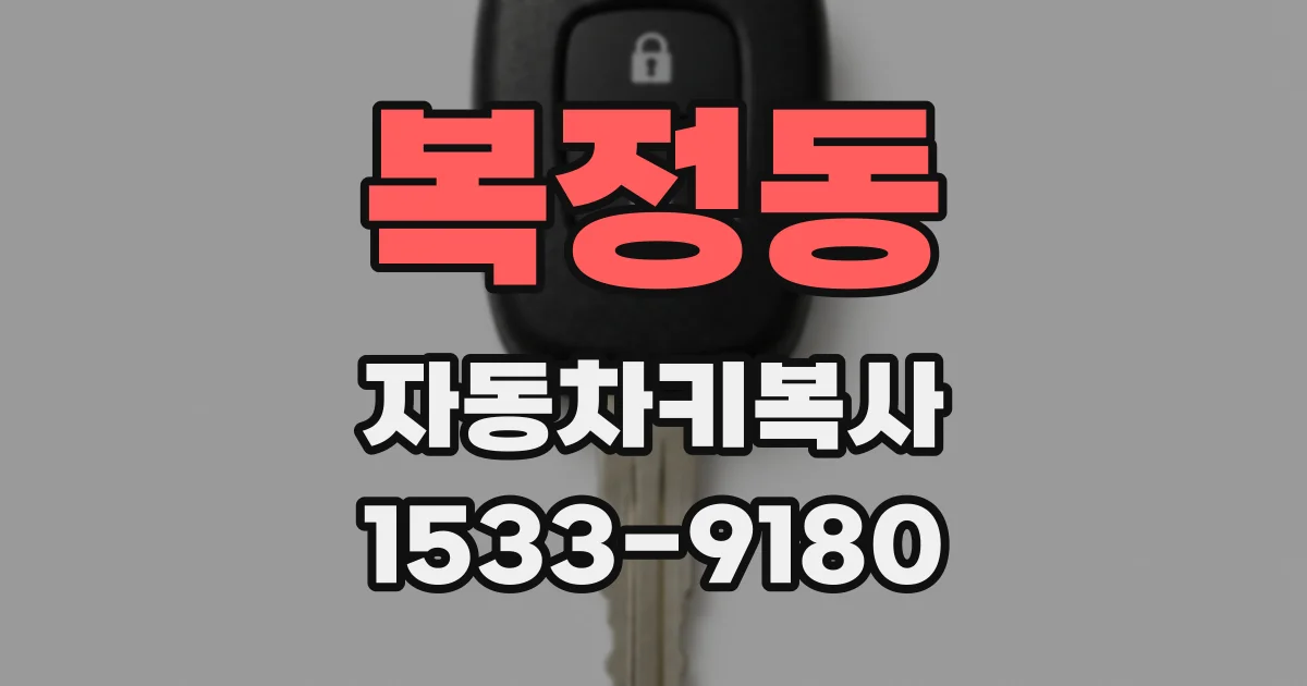 복정동 자동차키복사