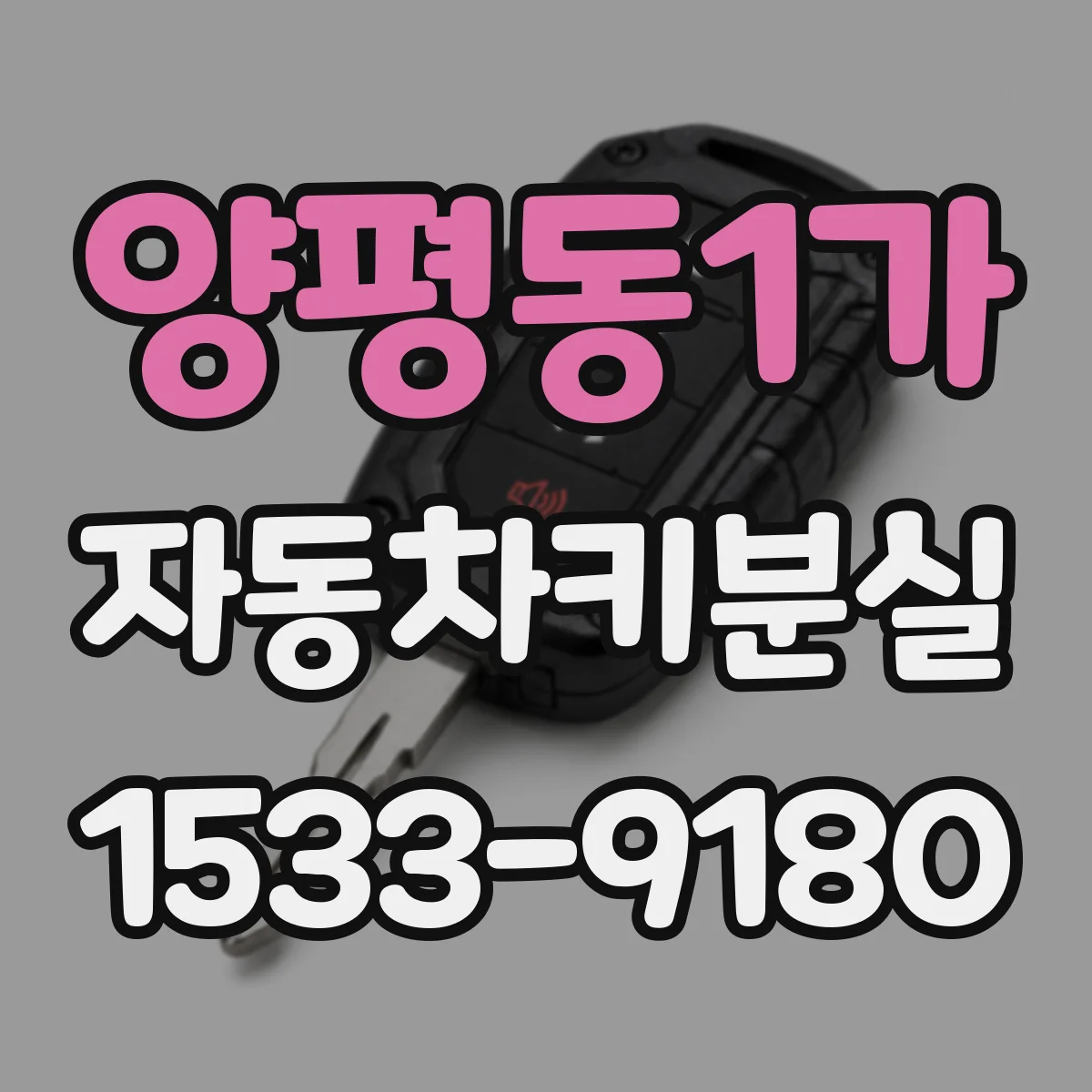 양평동1가 자동차키분실