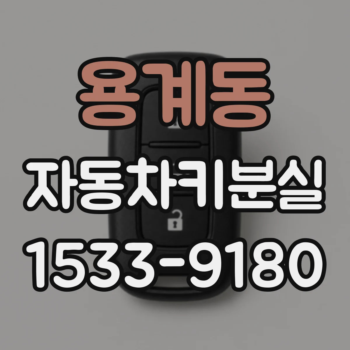 용계동 자동차키분실