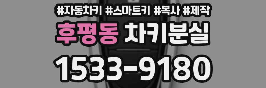 후평동 차키분실