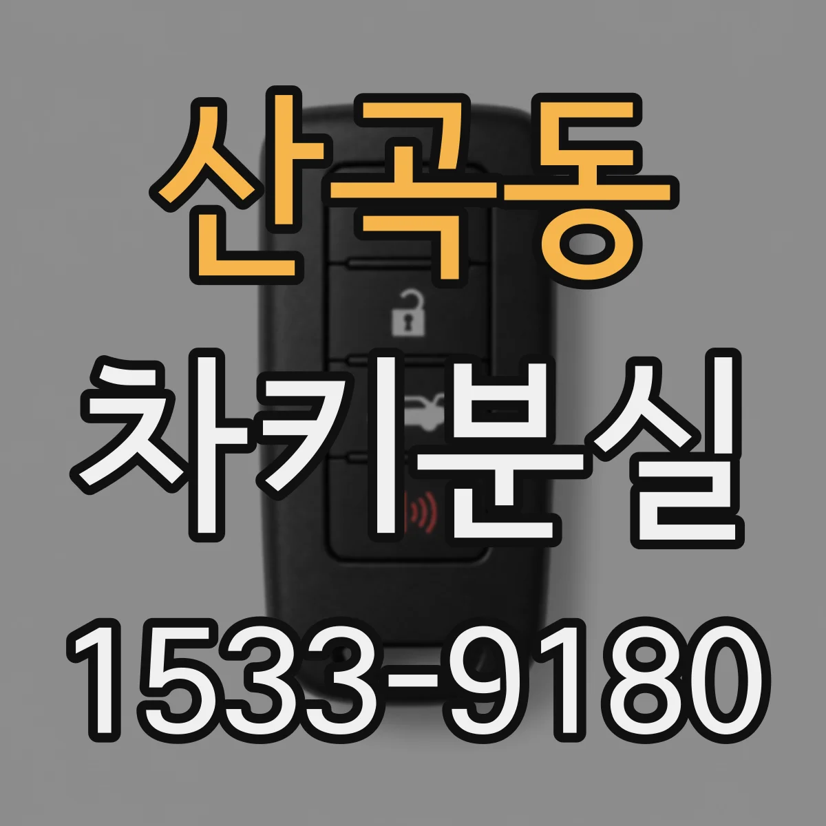 산곡동 차키분실