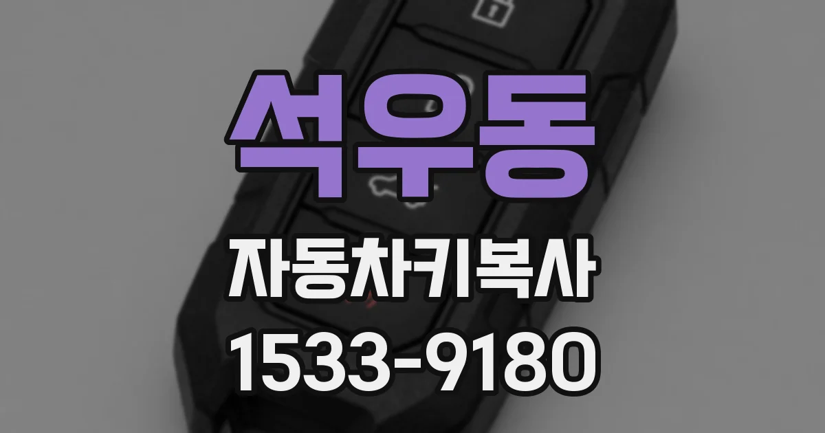 석우동 자동차키복사