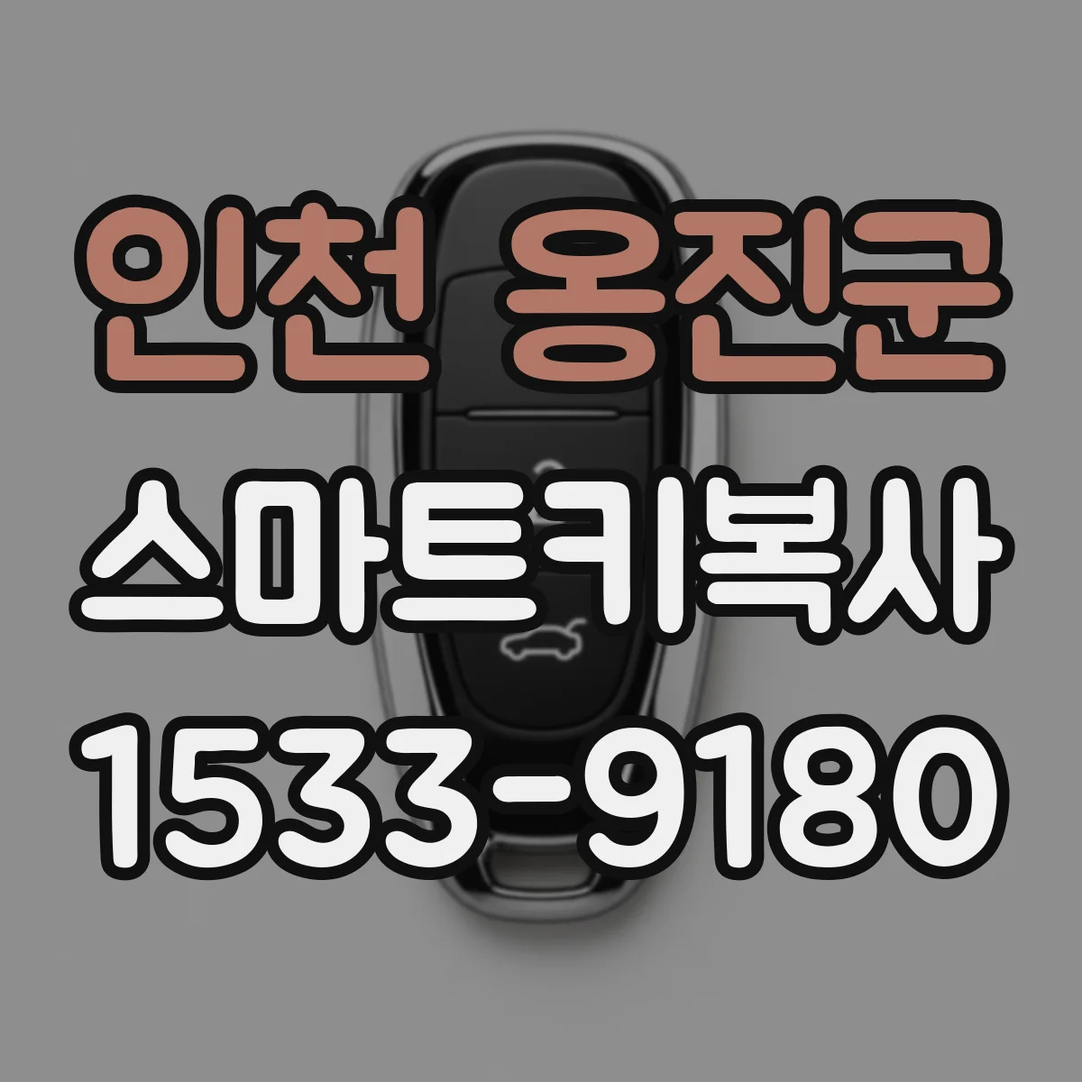 인천 옹진군 스마트키복사