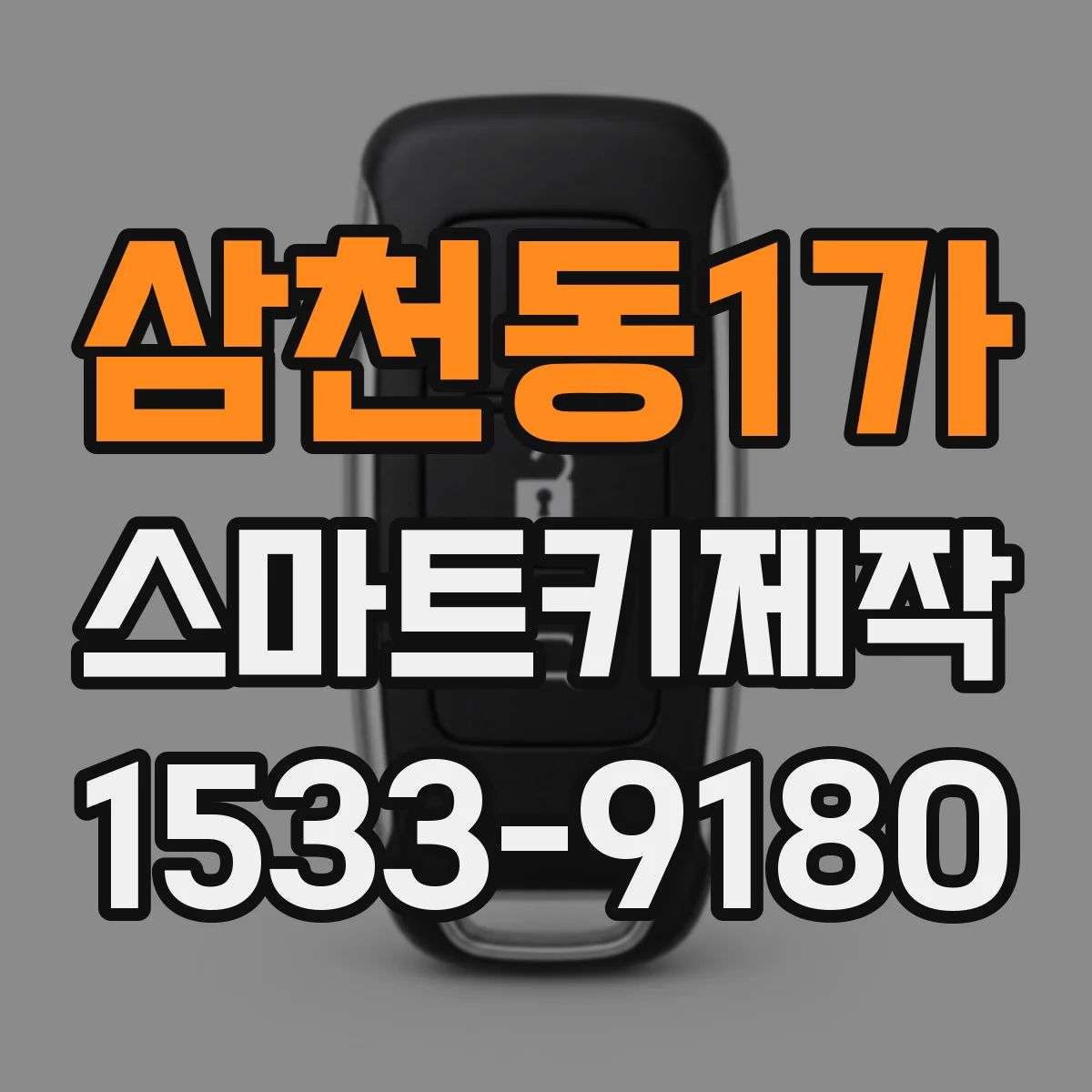 삼천동1가 스마트키제작
