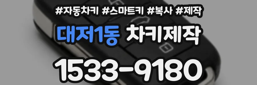 대저1동 차키제작