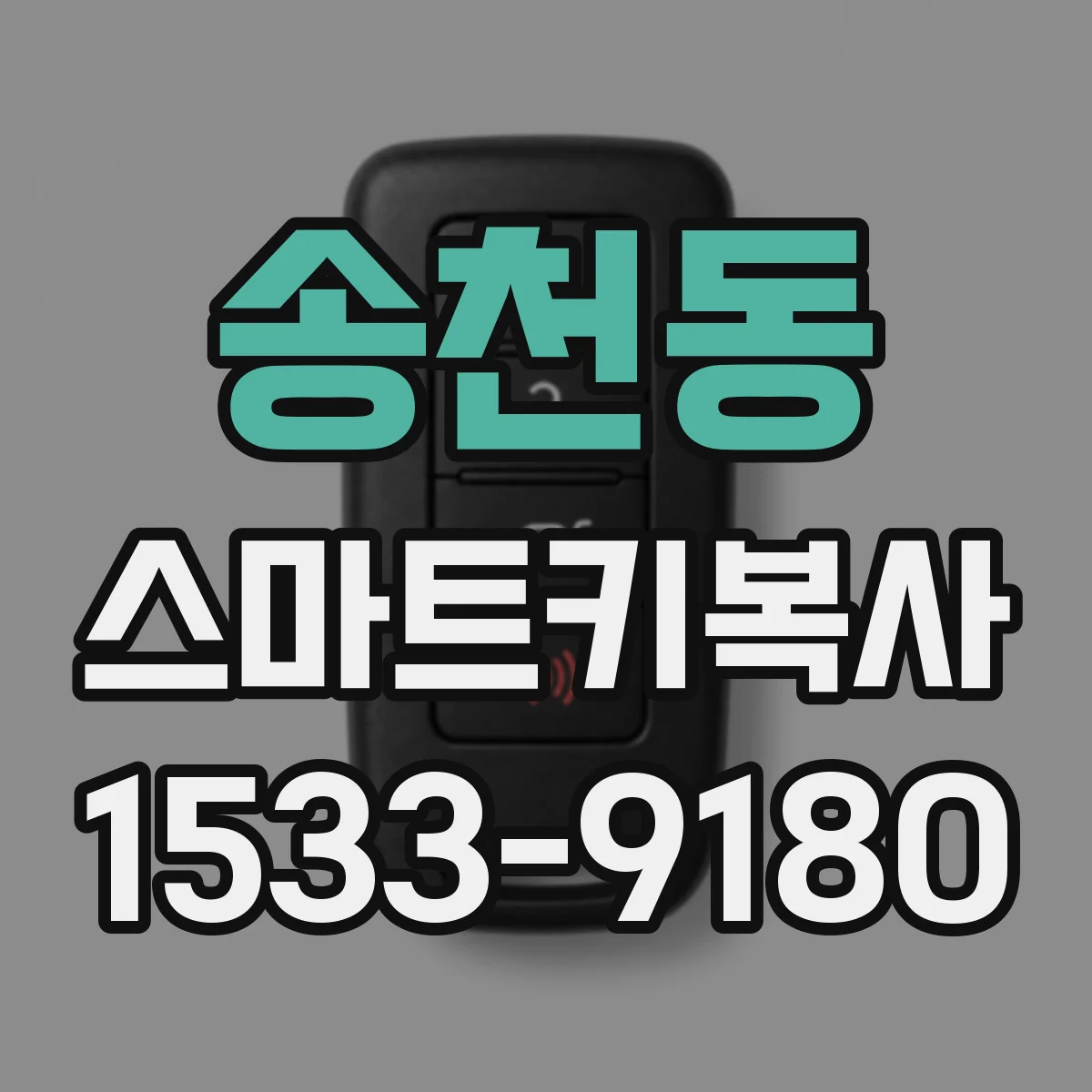 송천동 스마트키복사