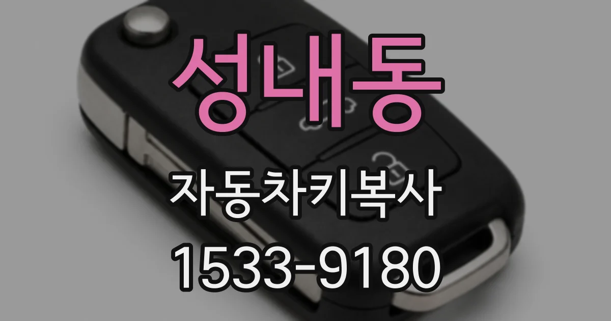 성내동 자동차키복사