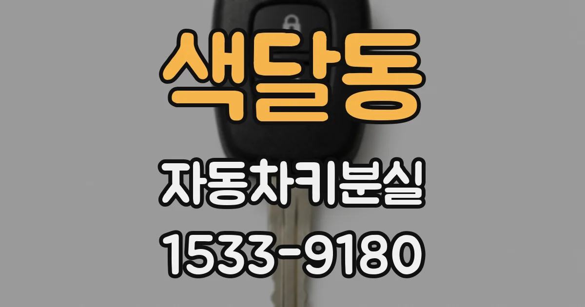 색달동 자동차키분실