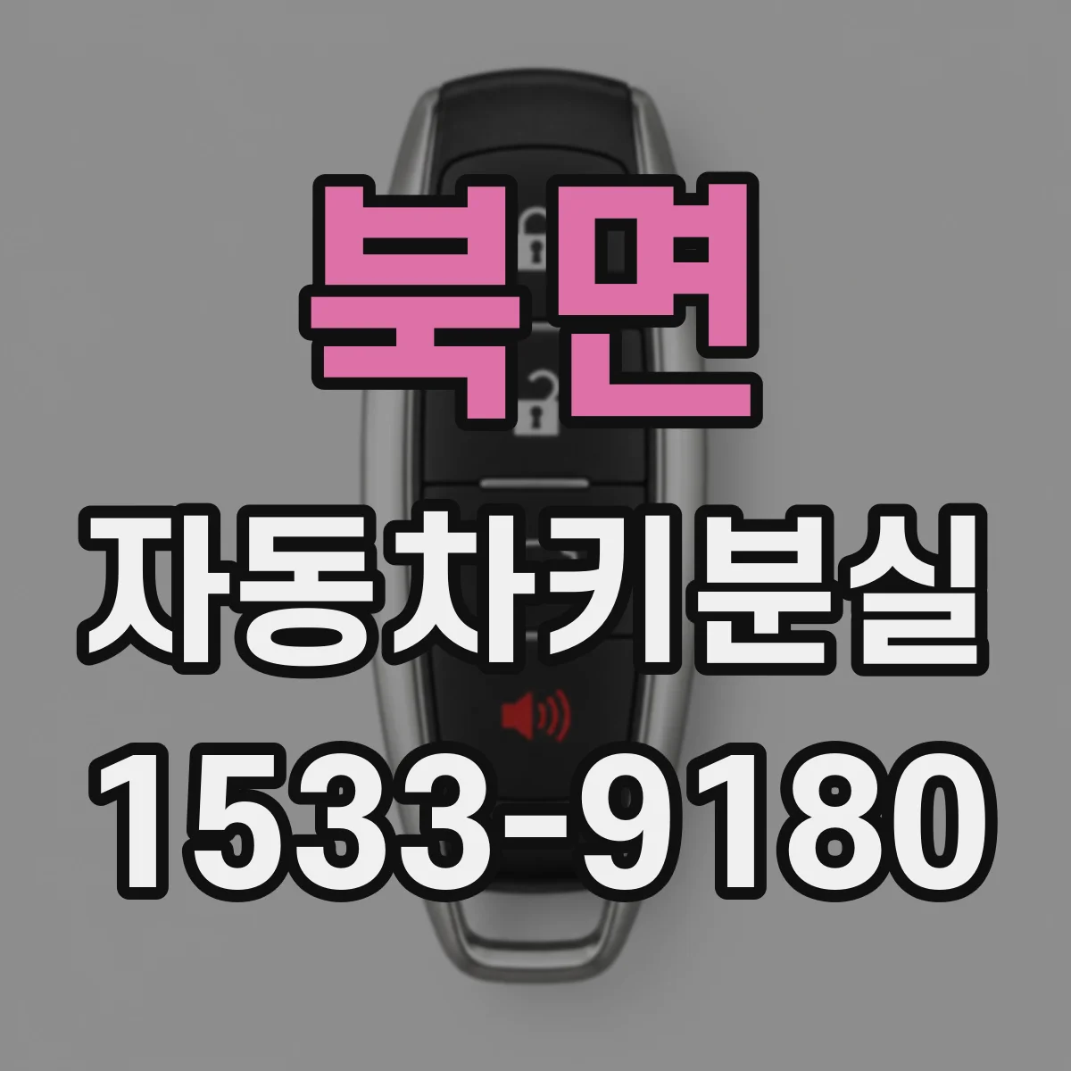 북면 자동차키분실