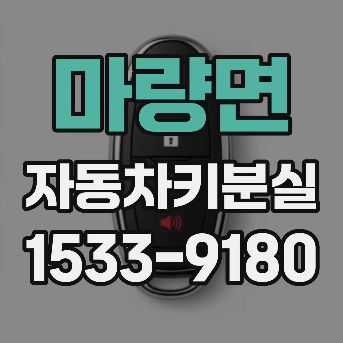 마량면 자동차키분실