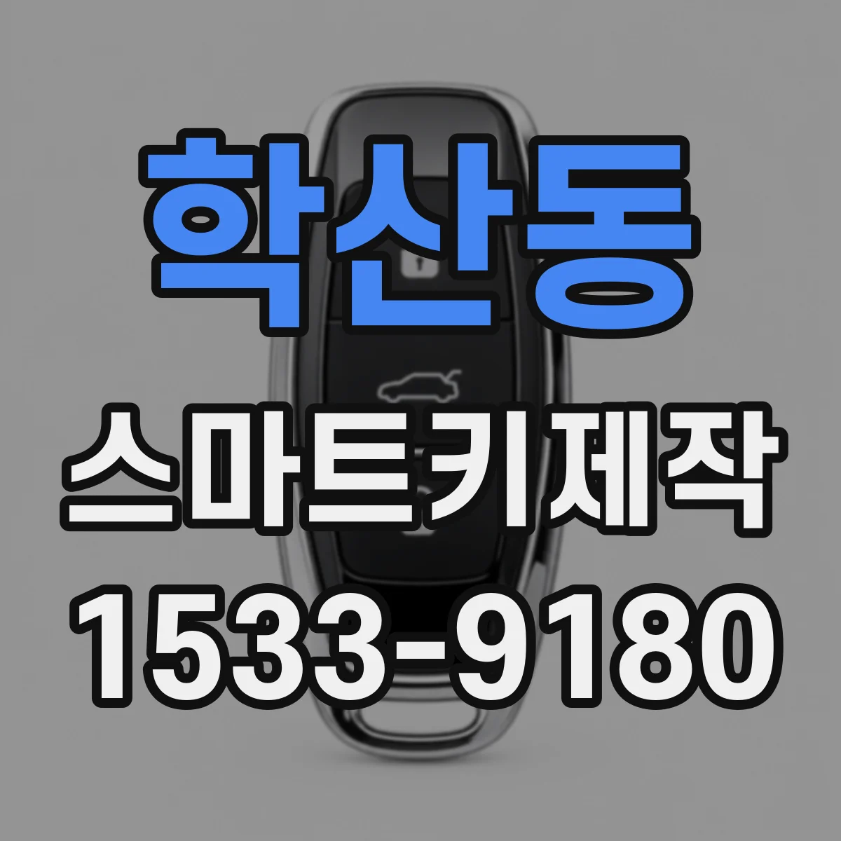 학산동 스마트키제작