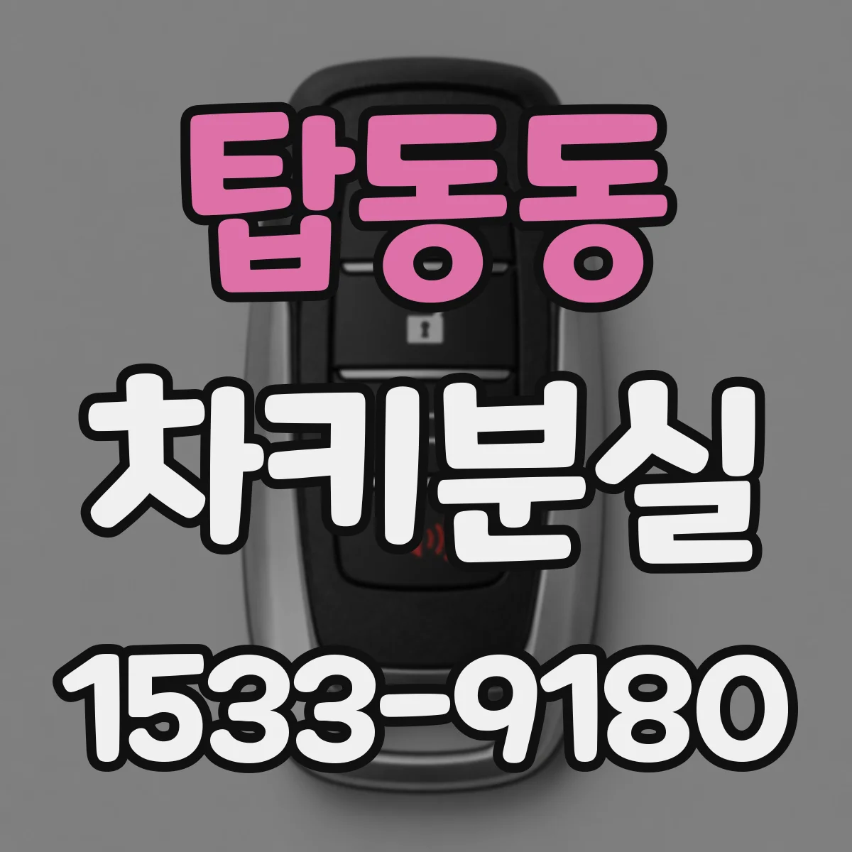 탑동동 차키분실
