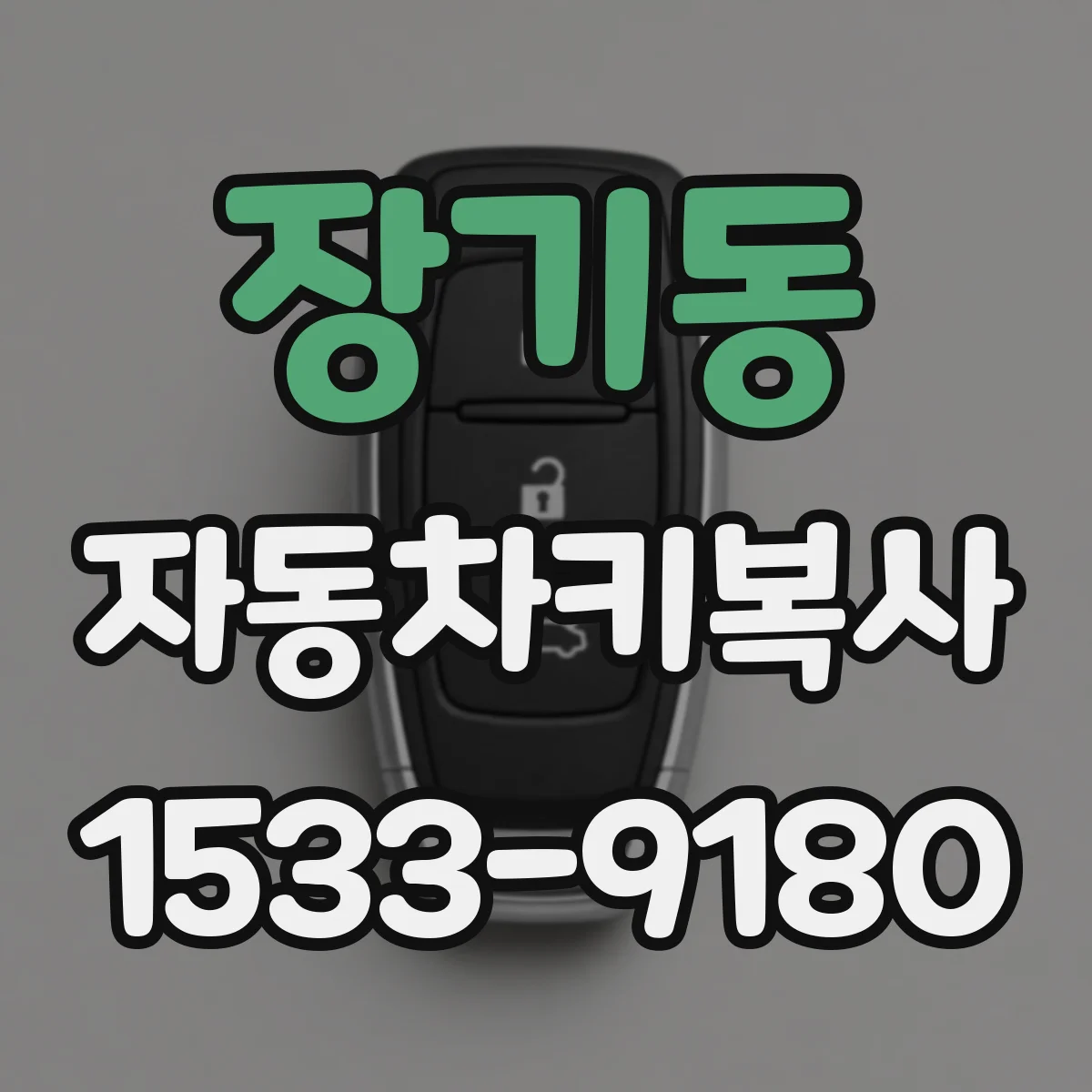 장기동 자동차키복사
