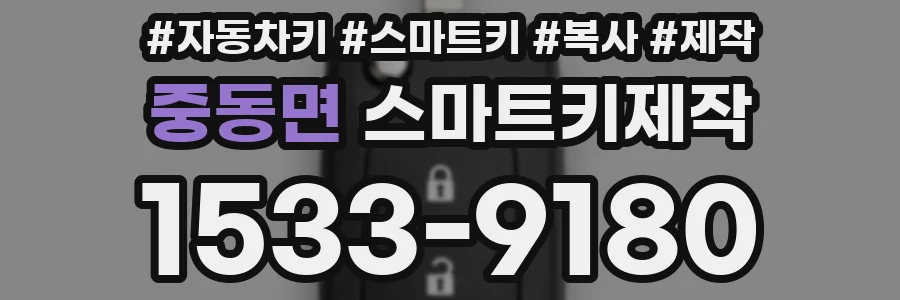 중동면 스마트키제작