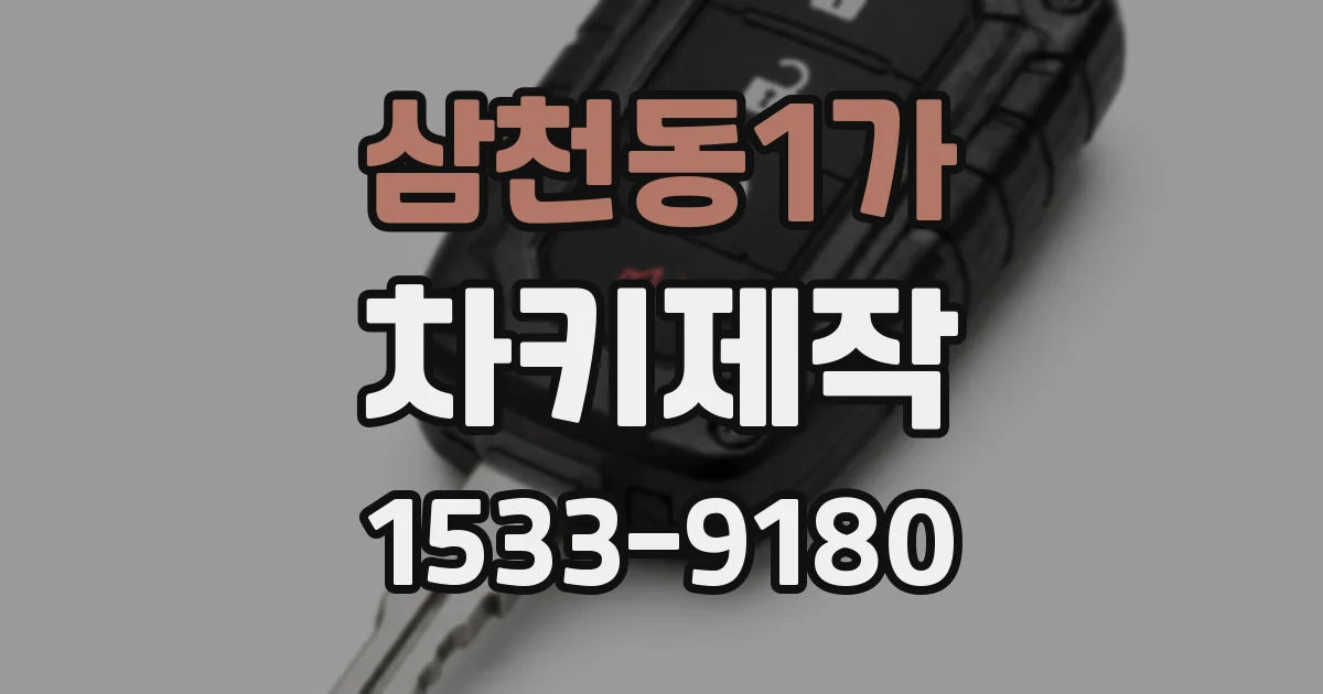 삼천동1가 차키제작