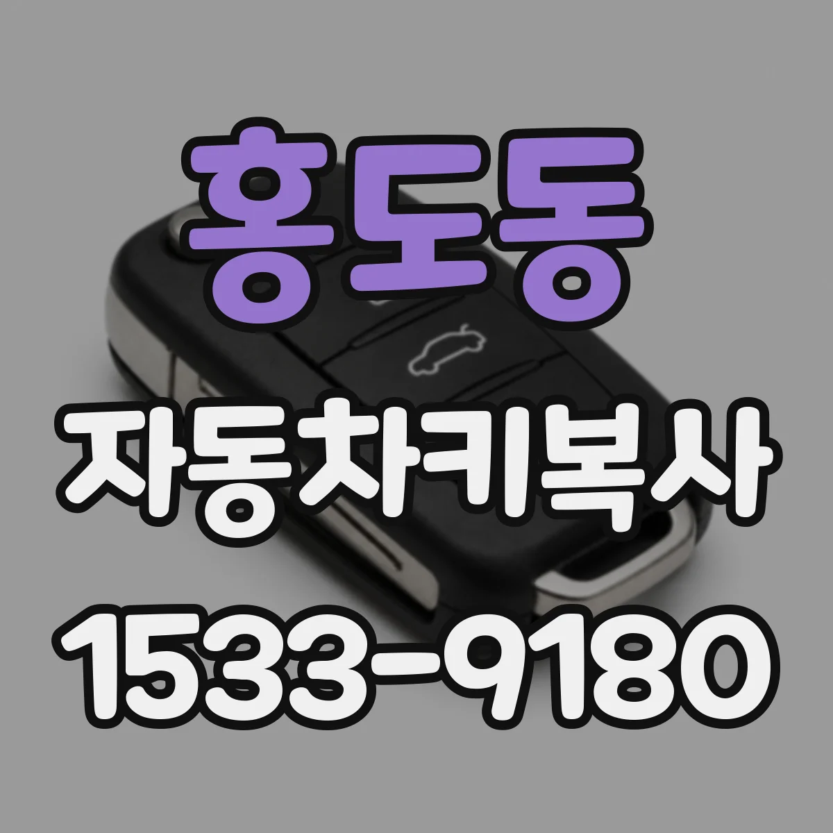 홍도동 자동차키복사
