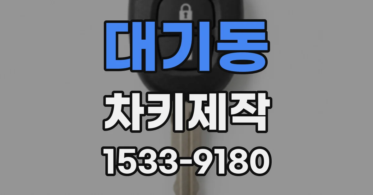 대기동 차키제작