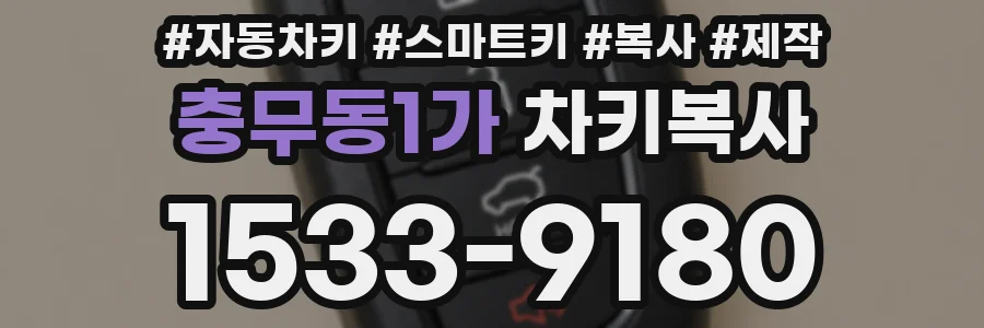 충무동1가 차키복사