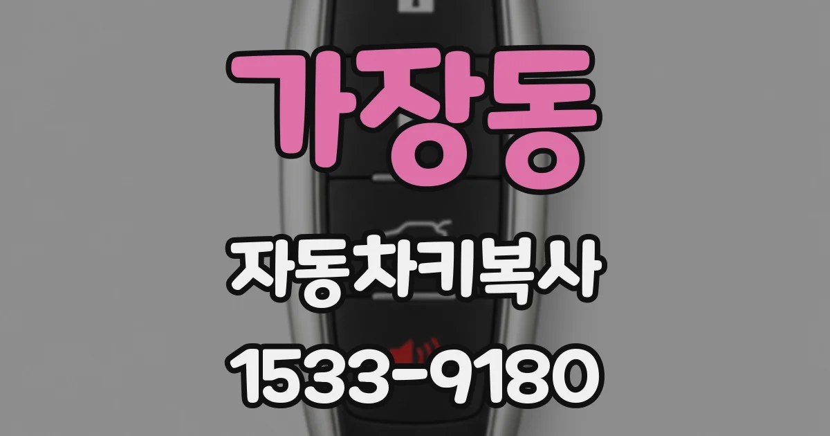 가장동 자동차키복사