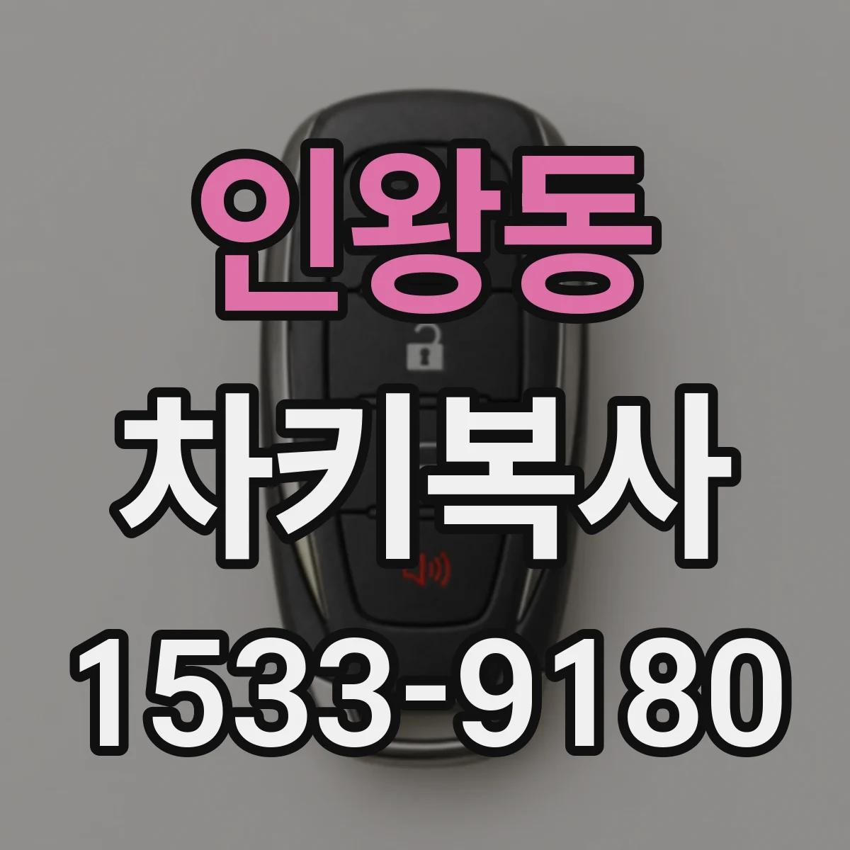 인왕동 차키복사