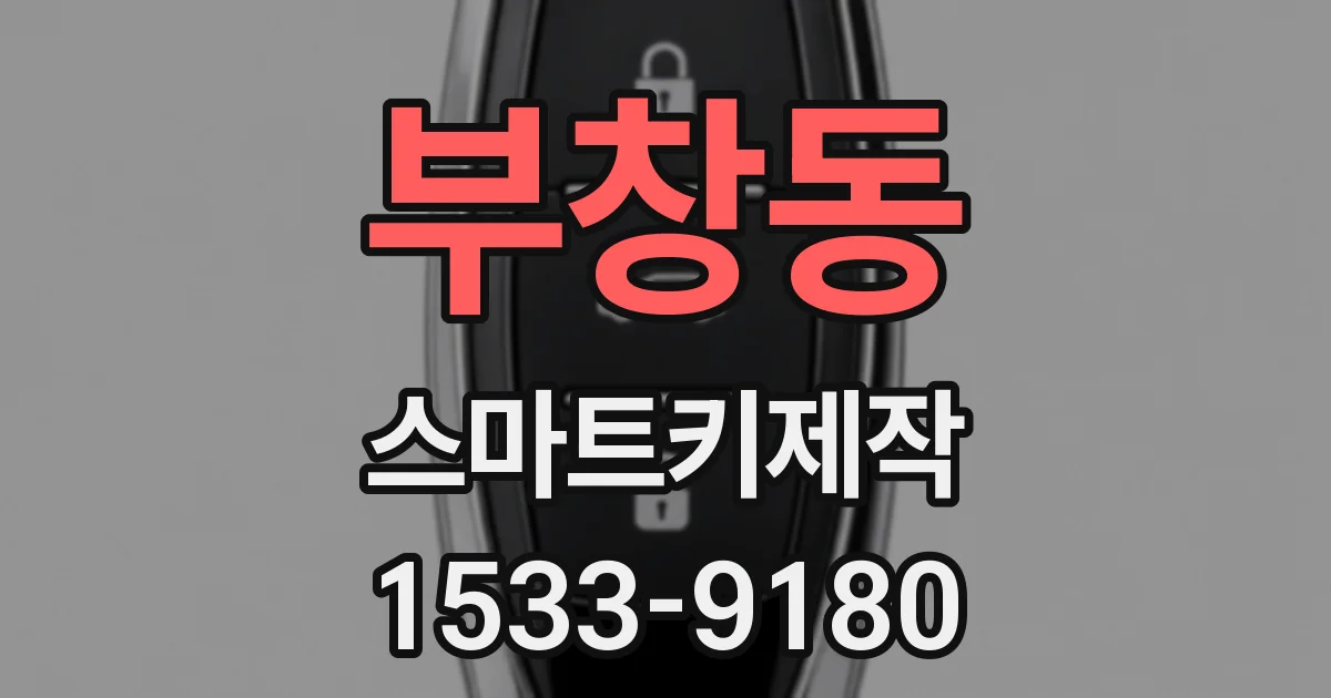 부창동 스마트키제작