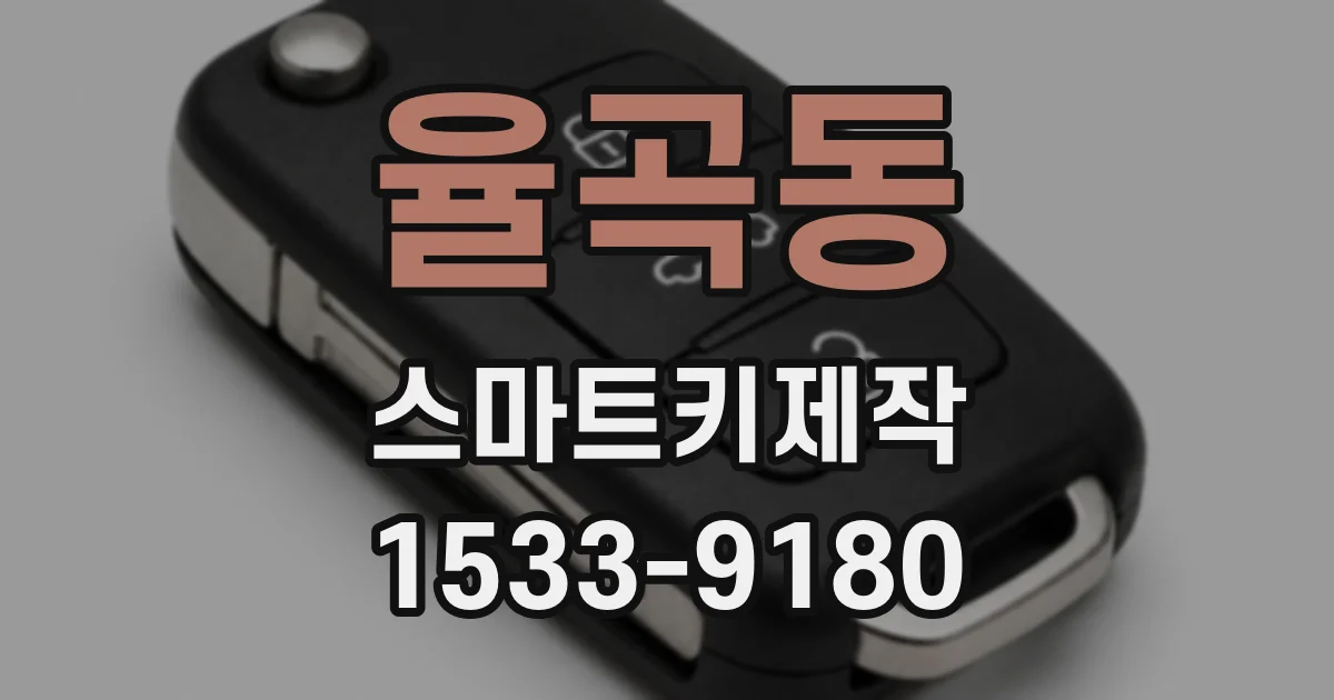 율곡동 스마트키제작