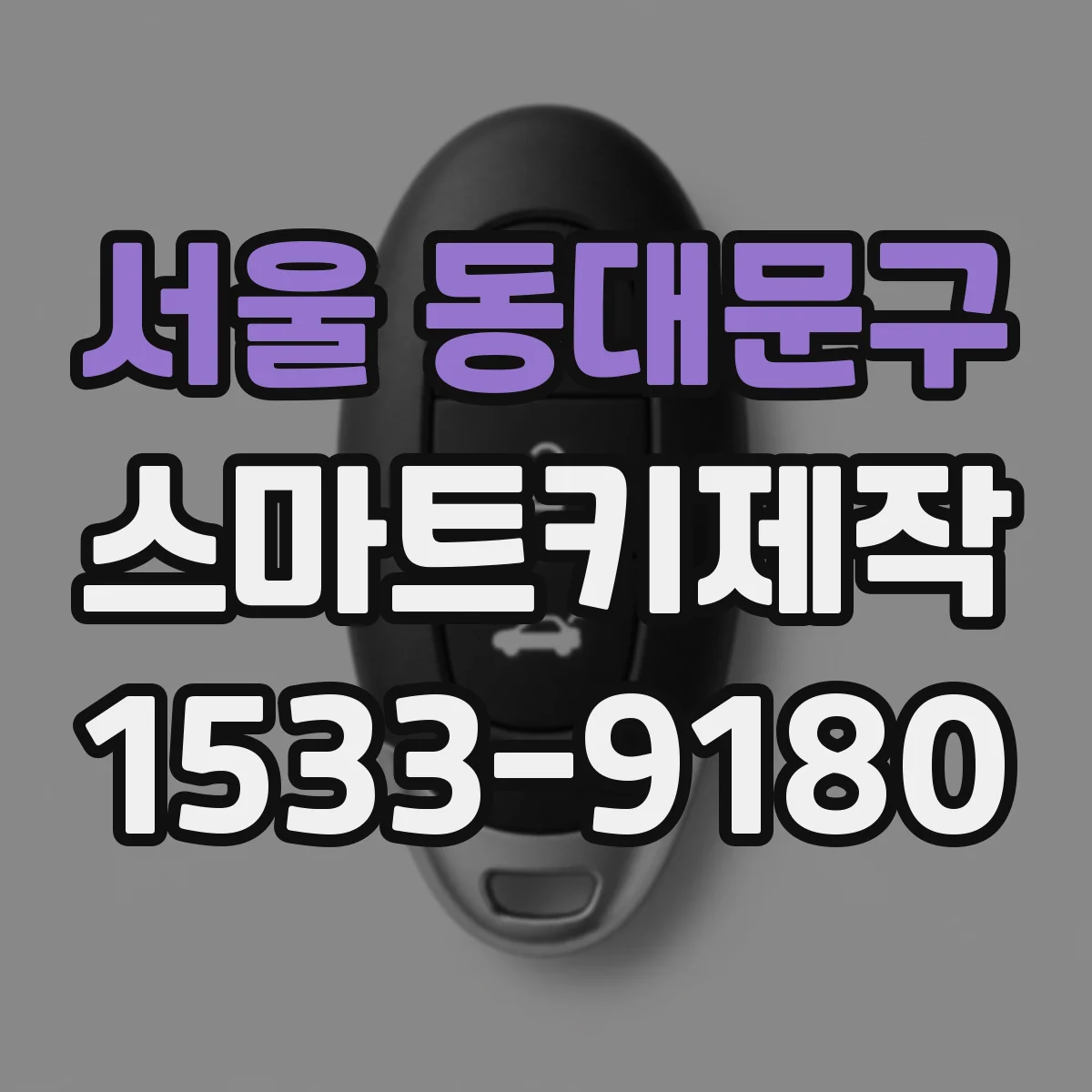 서울 동대문구 스마트키제작